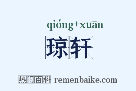 琼轩是什么意思的图片